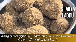 Semiya Laadu - Karthigai Sunday Narasimhar Prasadam Pon Vilaindha Kalathur