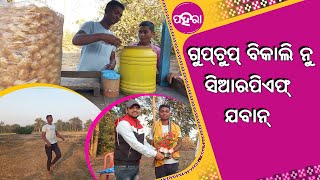 ସିଆରପିଏଫରେ ଯାଇକରି ଦେଶ୍ ସୁରକ୍ଷା କରବେ ବରଗଡର ଇ ଗୁପଚୁପ୍ ବିକାଲି