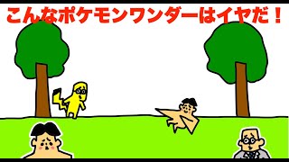 こんなポケモンワンダーはイヤだ！「ドイヒー大喜利・よみうりランド」