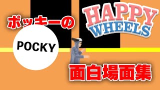 ポッキーの面白場面集#2【ハッピーホイールズ 切り抜き】