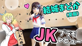 噂のJKプラモだと!?【創彩少女庭園　結城まどか（夏服）】