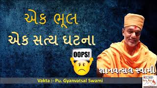 ONE true Story ! એક સત્ય ઘટના !  2019  LATEST Gyanvatsal Swami Motivational Speech