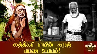 லத்தீஃப் பாயின் ஹஜ் பயண உபயம்!