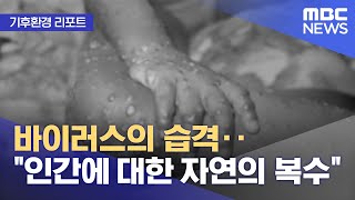 [기후환경 리포트] 바이러스의 습격‥\