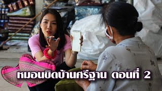 หมอนขิดบ้านศรีฐาน Ep02