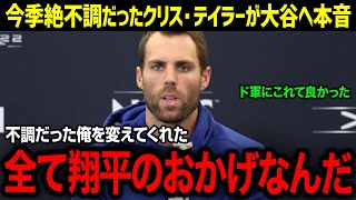 「正直、翔平がいるドジャースには…」今季不調だったクリステイラーが大谷に涙の本音！アレナドとトレードの疑惑についても徹底解説！【海外の反応-MLB-メジャー-野球】