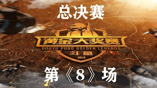 PUBG【绝地求生｜吃鸡｜刺激战场】2018斗鱼黄金大奖赛总决赛8场｜比赛全程HD高清实况录像|pubg mobile gameplay| PlayerUnknown's Battlegrounds