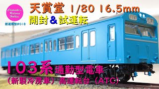 HOゲージ 鉄道模型 018 / 天賞堂 103系通勤型電車（新製冷房車）高運転台（ATC）の開封、部品取付けと試運転【趣味の鉄道】