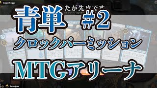 青単クロックパーミッション　＃２　【MTGA / MTGアリーナ】マジック：ザ・ギャザリング