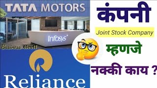 Company mhanje kay कंपनी म्हणजे काय #BusinessstudiesinMarathi #BusinessSalla #basicknowledge PART-1