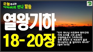 식탁위의만나_#열왕기하18-20장#유다왕히스기야의기도와승리