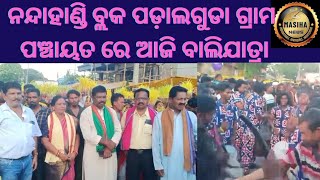 ନନ୍ଦାହାଣ୍ଡି ବ୍ଲକ ପଡ଼ାଲଗୁଡା ଗ୍ରାମ ପଞ୍ଚାୟତ ରେ ଆଜି ବାଲିଯାତ୍ରା#nabarangapur#masihanews