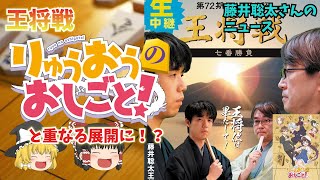 藤井聡太王将対羽生善治九段　王将戦「りゅうおうのおしごと！」と重なる、「一手損角換わり」の展開にアニメファン歓喜！！【ゆっくり解説】【面白いニュース】