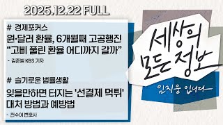[세상의 모든 정보｜풀영상] ①원·달러 환율, 6개월째 고공행진 “고삐 풀린 환율 어디까지 갈까” ②선결제 먹튀 대처 방법과 예방법｜KBS 251222 방송