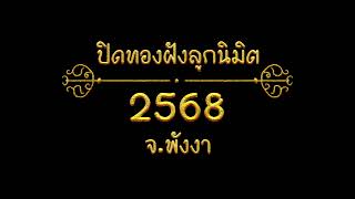 วัดปิดทองฝังลูกนิมิต ปี 2568 จังหวัด พังงา