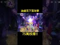 老爺蒸發打散兵周本 75萬核爆傷害！！ 原神 genshinimpact genshin 核爆 games 迪卢克