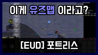 미친 퀄리티 유즈맵│[EUD] 포트리스 유즈맵