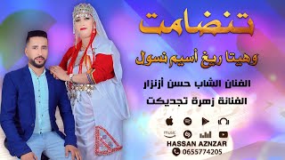 جديد تنضامت مع الفنان حسن ازنزار و الفنانة زهرة تجديكت - Hassan Aznzar Tandamt