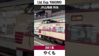 【国鉄色】岡山駅に入線するJR山陽本線特急やくも【電車が大好きな子供向け】Japanese Trains for Kids - Limited Express YAKUMO