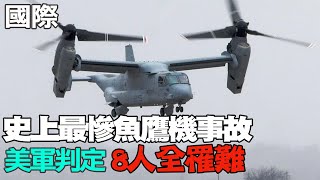 【每日必看】史上最慘魚鷹機事故 美軍判定8人全罹難:不可能存活｜美介入台海衝突 外媒分析有4大難題 20231206