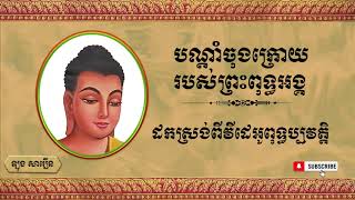 បណ្តាំចុងក្រោយ របស់ព្រះជិនស្រី សមណគោតម