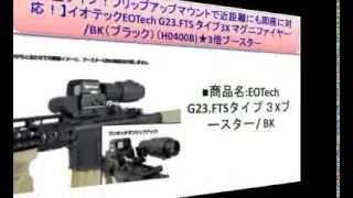 【新型タイプ！フリップアップマウントで近距離にも即座に対応！】イオテックEOTech G23.FTS タイプ3X マグニファイヤー/BK（ブラック）