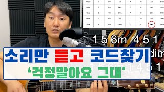 코드청음 연습하기 '걱정말아요 그대' 코드 찾기 #난리블루스