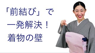 帯が結べない！【前結びで一発解決する着物が着られない壁】着付け、帯結び