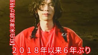 【紅白】米津玄師が特別企画で出場　２０１８年以来６年ぶり　朝ドラ主題歌が話題に@ABNews-q5d @Zalim5King