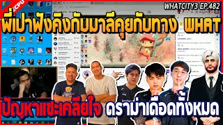 พี่เปาฟังคิงกับมาลีคุยกับทาง What ปัญหาเคลียใจ แซะกันไปมา ดราม่าเดือดทั้งหมด | GTA V | WC3 EP.482