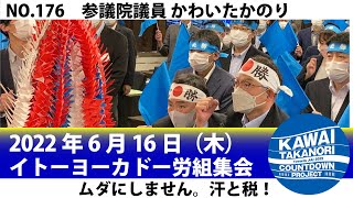 2022年6月16日_イトーヨーカドー労組集会_No.176