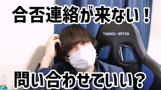 【就活】合否連絡が来ない！問い合わせていい？