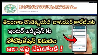 తెలంగాణ  గురుకుల జూనియర్ కాలేజీల Ts gurukul Admission process in Telugu  TSRJC