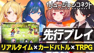 【先行プレイ】テンポ感抜群の新感覚TRPG『イリュージョンコネクト』ゲームシステム徹底紹介！