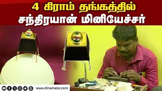 கோவை தொழிலாளியின் அசர வைக்கும் வடிவமைப்பு! | Chandrayaan-3 | Gold miniature | Covai