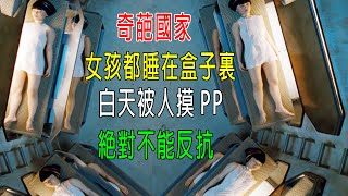 奇葩國家，女孩都睡在盒子裏，白天被人摸PP，絕對不能反抗！