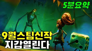 9월 신작 스팀게임 추천 (5분간단 요약)