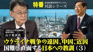 特番『ウクライナ戦争の遠因、中因、近因　ー国難に直面する日本への教訓 （３）』ゲスト：大阪市立大学名誉教授・経済学博士 山下英次氏