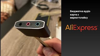 Бюджетна аудіо карта з Aliexpress 🎚️🔊, чи вартує вона того?