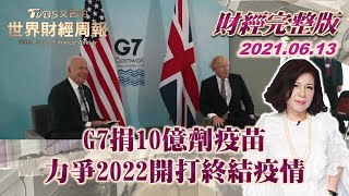 【完整版下集20210613】G7捐10億劑疫苗 力爭2022開打終結疫情 TVBS文茜的世界財經周報 20210613 X 富蘭克林‧國民的基金