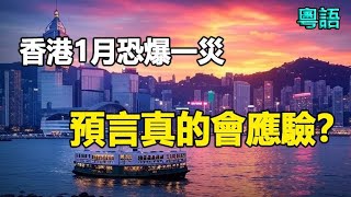 🔥🔥港人要小心 香港1月恐爆一災 恐怖預言真的會應驗❓❗