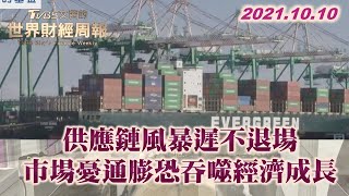 供應鏈風暴遲不退場 市場憂心通膨恐吞噬經濟成長 TVBS文茜的世界財經周報 20211010 X 富蘭克林‧國民的基金