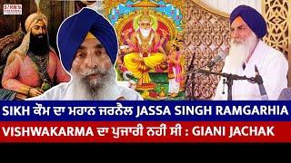 Sikh ਕੌਮ ਦਾ ਮਹਾਨ ਜਰਨੈਲ Jassa Singh Ramgarhia, Vishwakarma ਦਾ ਪੁਜਾਰੀ ਨਹੀਂ ਸੀ: Giani Jagtar S Jachak