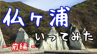 仏ヶ浦いってみた -前編-【青森県下北半島】