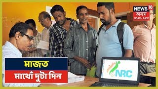 Assam NRC | কেনেকৈ চাব আপোনাৰ নাম