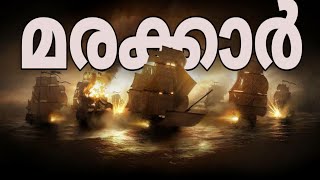 MARAKAR/മരക്കാർ ചരിത്രം/History of Marakar