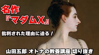 大炎上した名作『マダムX』その理由は○紐だった？本当の理由を山田五郎さんが推論する 山田五郎オトナの教養講座切り抜き＃山田五郎＃オトナの教養