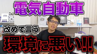 電気自動車は環境に悪い！作ってる人達も分かってる！