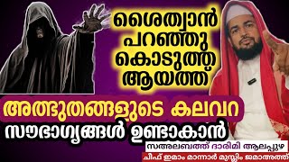 അത്ഭുതങ്ങളുടെ കലവറ. സൗഭാഗ്യങ്ങൾ ഉണ്ടാവാൻ/sahalabath darimi speech 2025