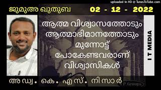 Adv. K S Nisar | ആത്മ വിശ്വാസത്തോടും ആത്മാഭിമാനത്തോടും മുന്നോട്ട് പോകേണ്ടവരാണ് വിശ്വാസികൾ |02 Dec 22